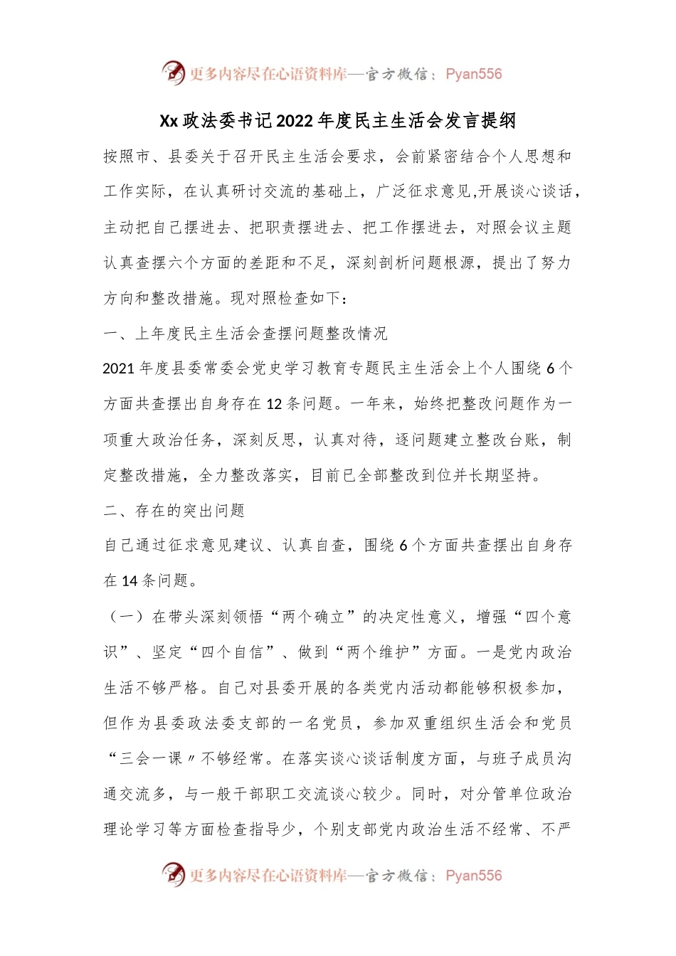 Xx政法委书记2022年度民主生活会发言提纲.docx_第1页