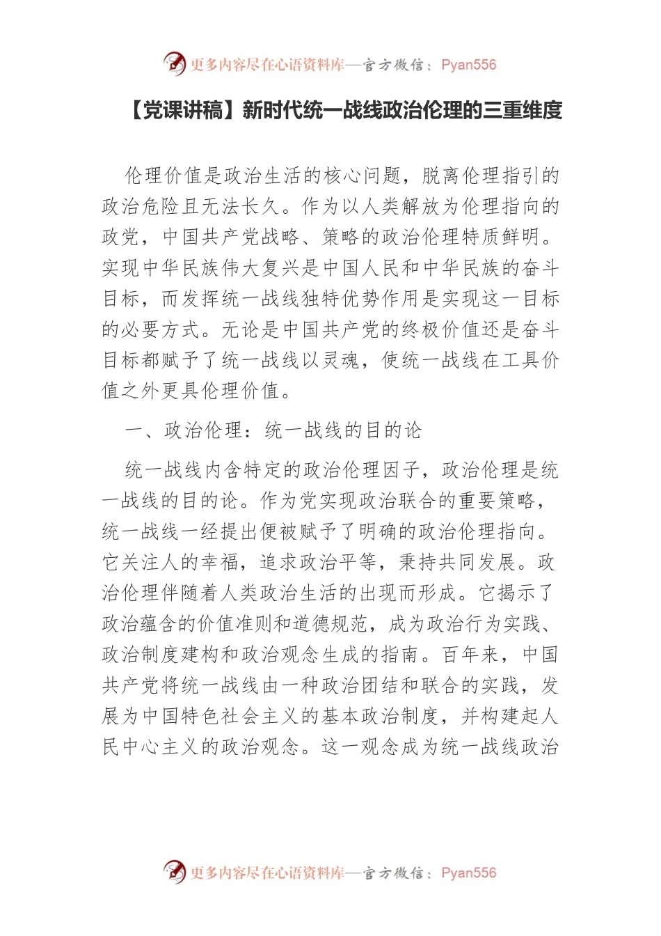 【党课讲稿】新时代统一战线政治伦理的三重维度.docx_第1页