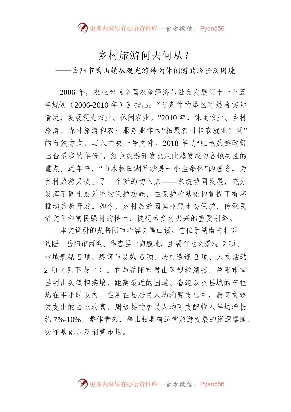 XX市禹山镇从观光游转向休闲游的经验及困境.docx_第1页