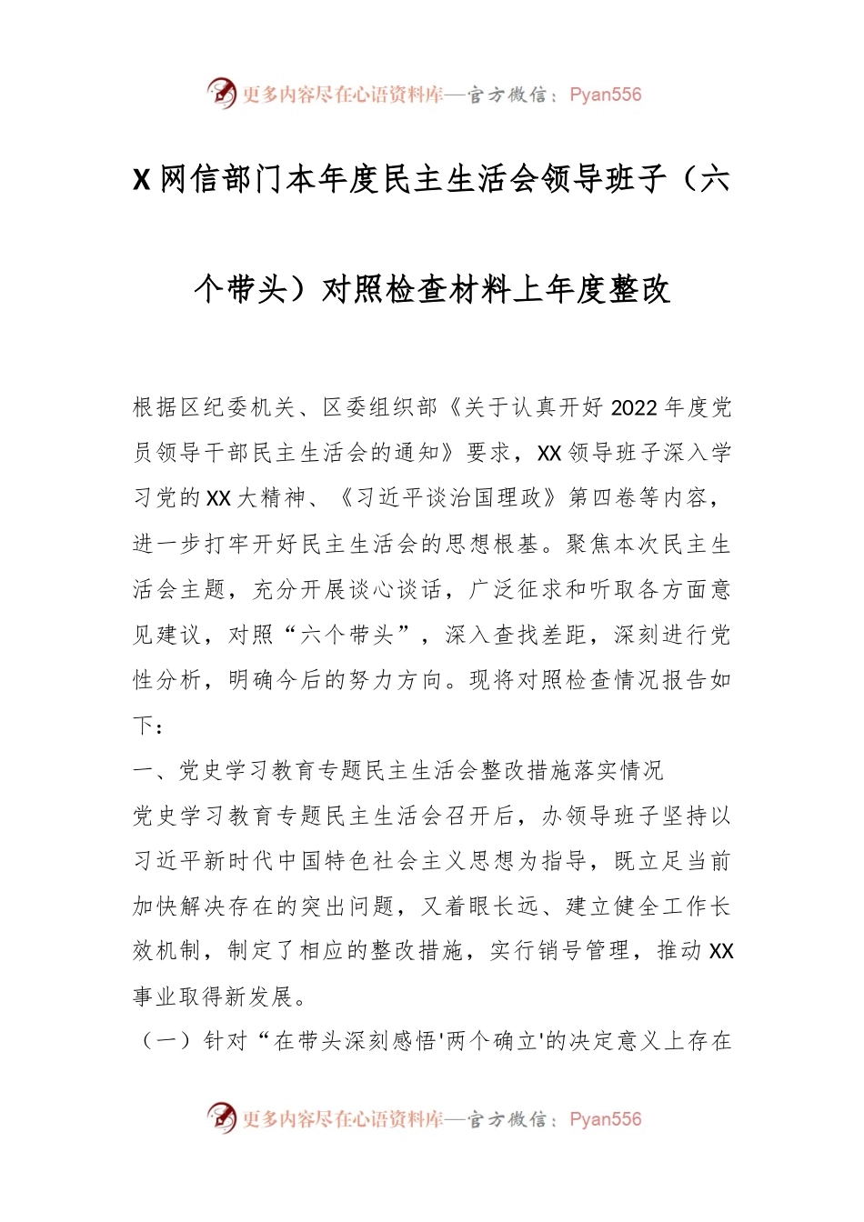 X网信部门本年度民主生活会领导班子（六个带头）对照检查材料上年度整改.docx_第1页
