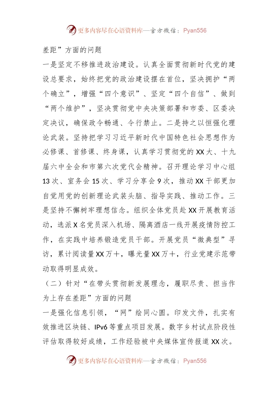 X网信部门本年度民主生活会领导班子（六个带头）对照检查材料上年度整改.docx_第2页