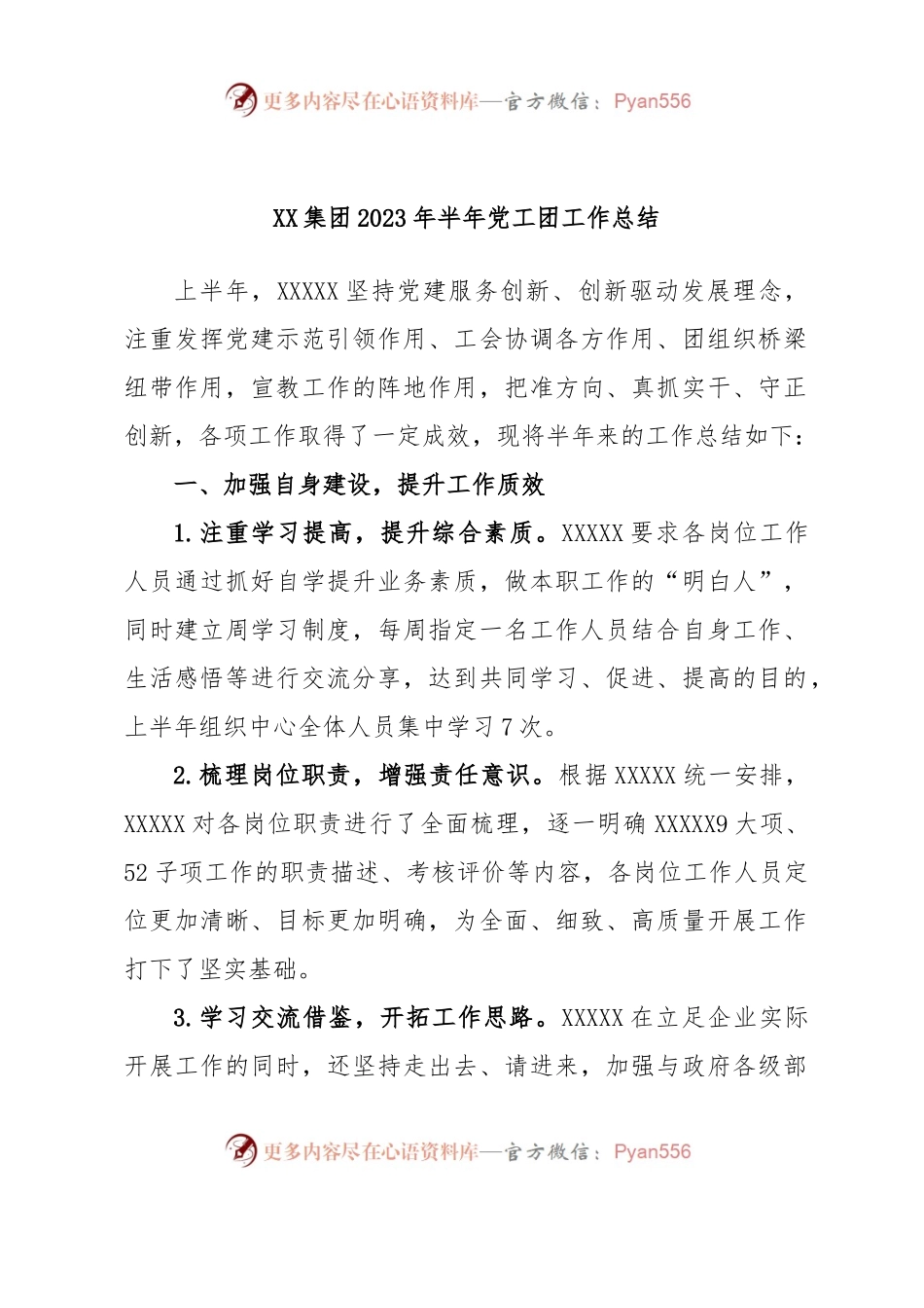 XX集团2023年半年党工团工作总结.docx_第1页