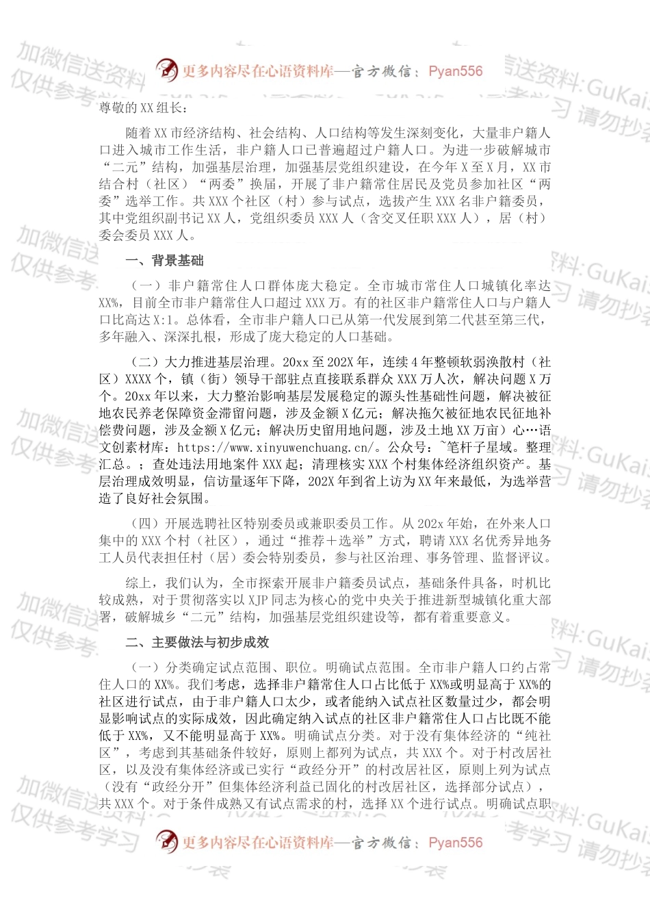XX市开展非户籍常住居民及党员参加社区“两委”选举工作总结报告.docx_第1页