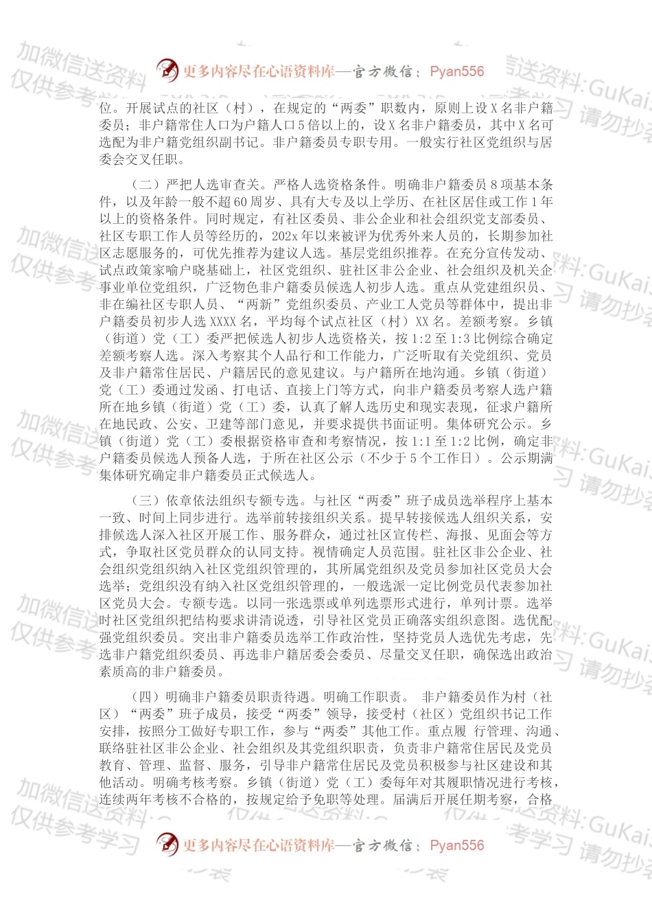 XX市开展非户籍常住居民及党员参加社区“两委”选举工作总结报告.docx_第2页