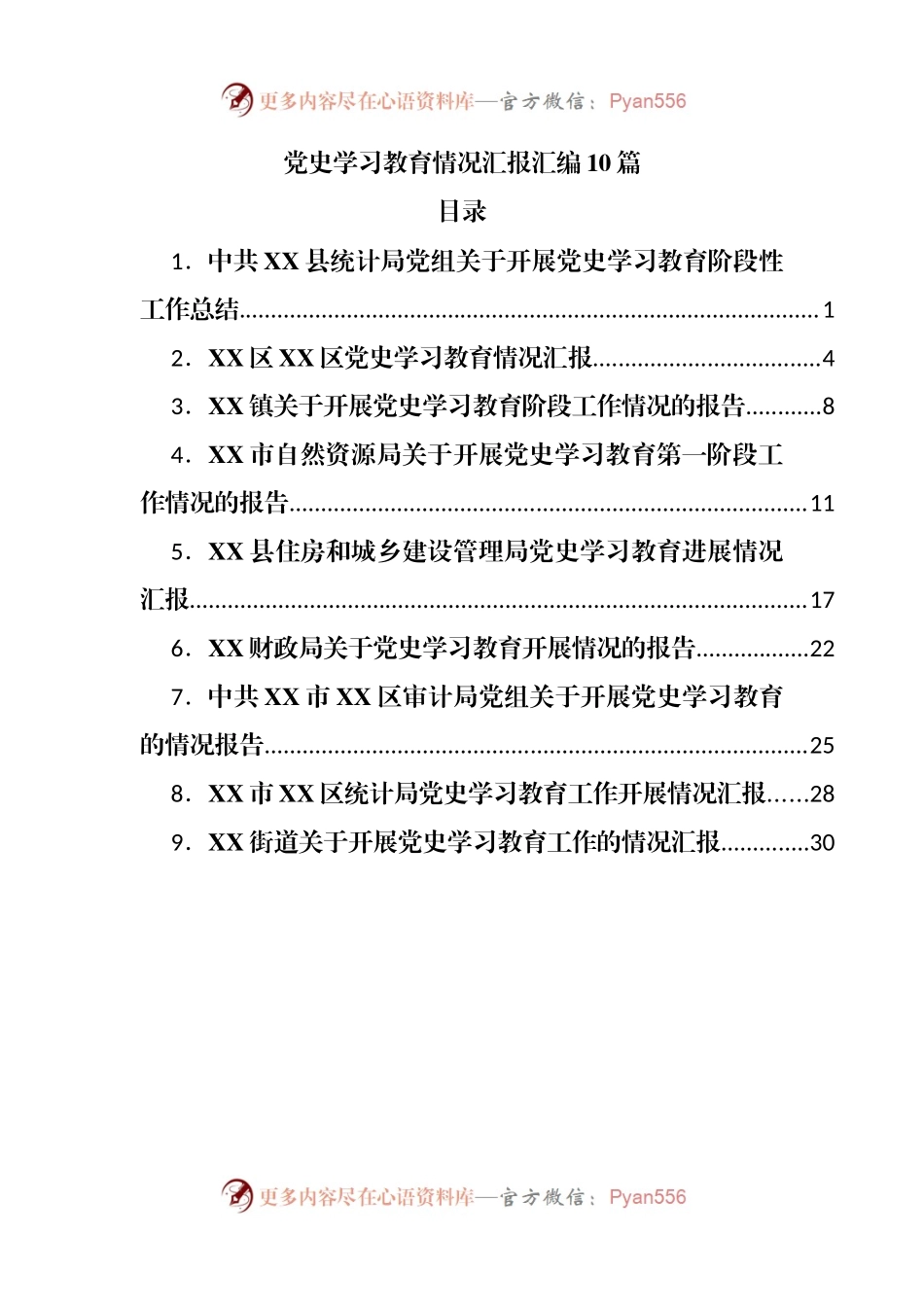 【10篇】党史学习教育开展情况总结汇报篇.docx_第1页