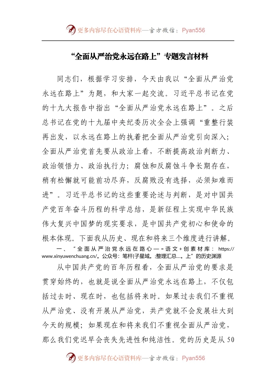 “全面从严治党永远在路上”专题发言材料.docx_第1页