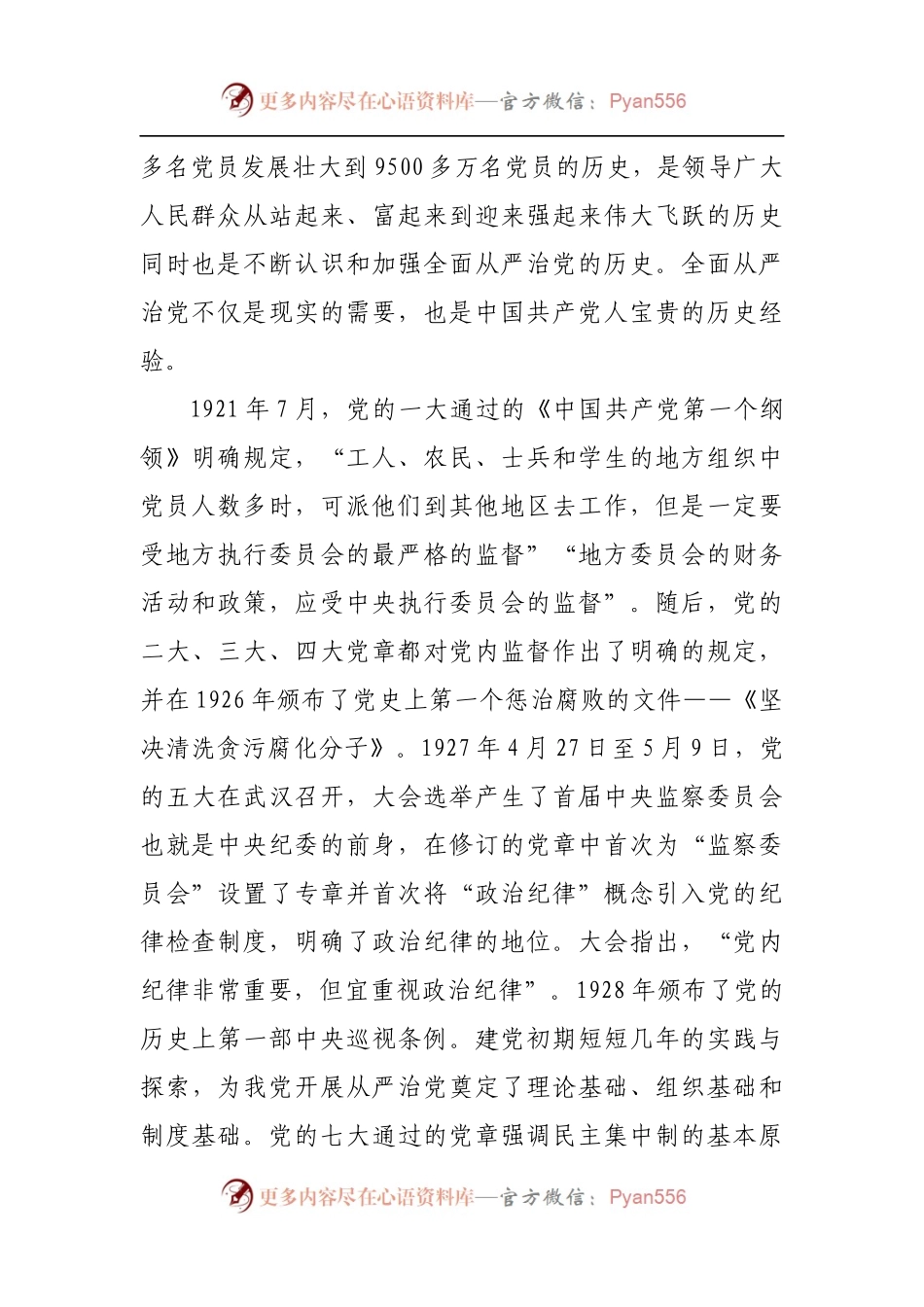 “全面从严治党永远在路上”专题发言材料.docx_第2页