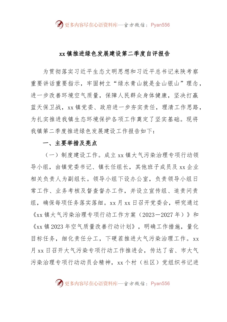 xx镇推进绿色发展建设第二季度自评报告.docx_第1页