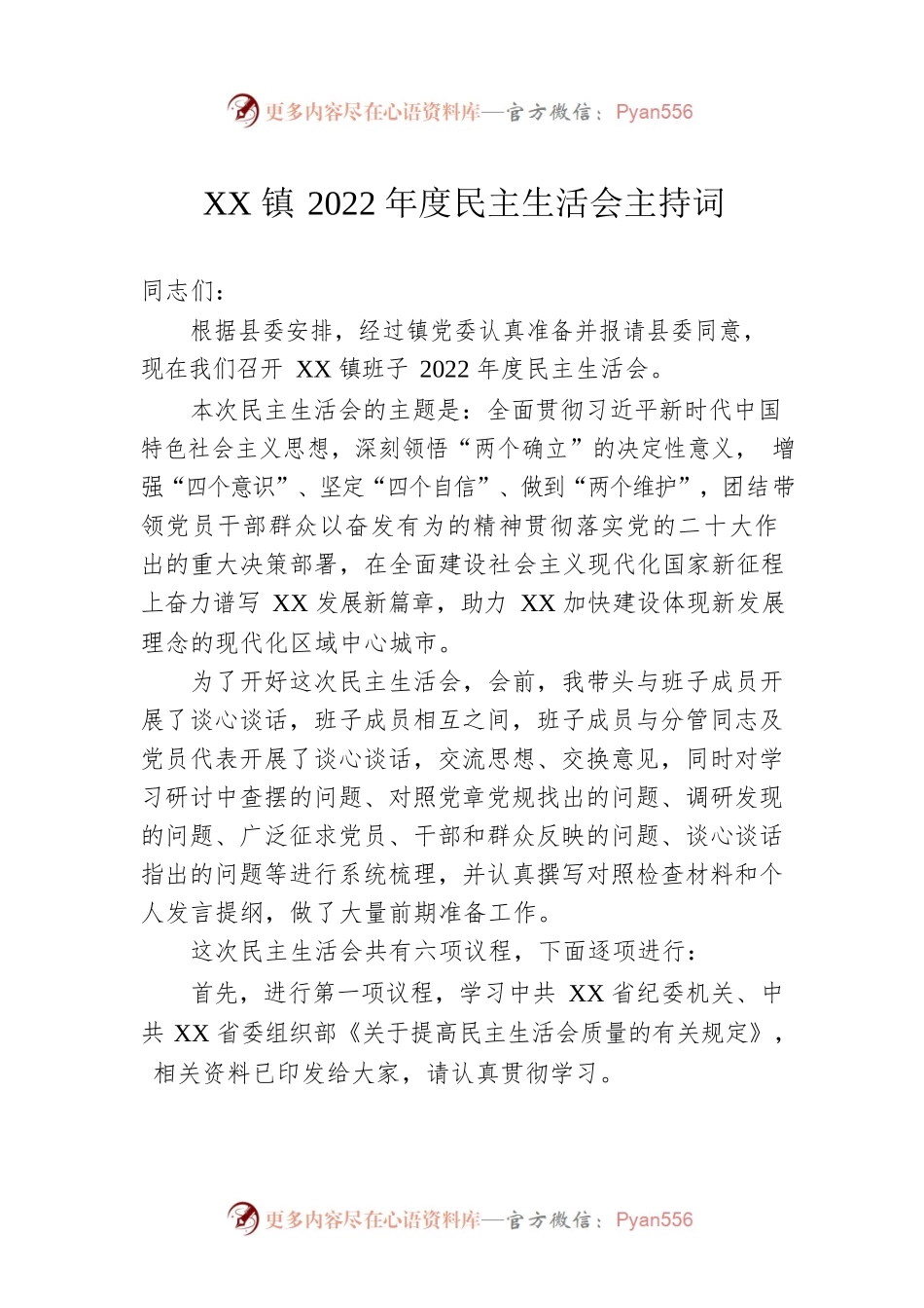 XX镇2022年度民主生活会主持词.docx_第1页