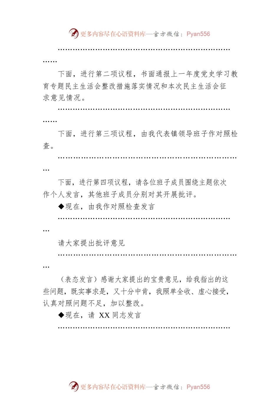 XX镇2022年度民主生活会主持词.docx_第2页