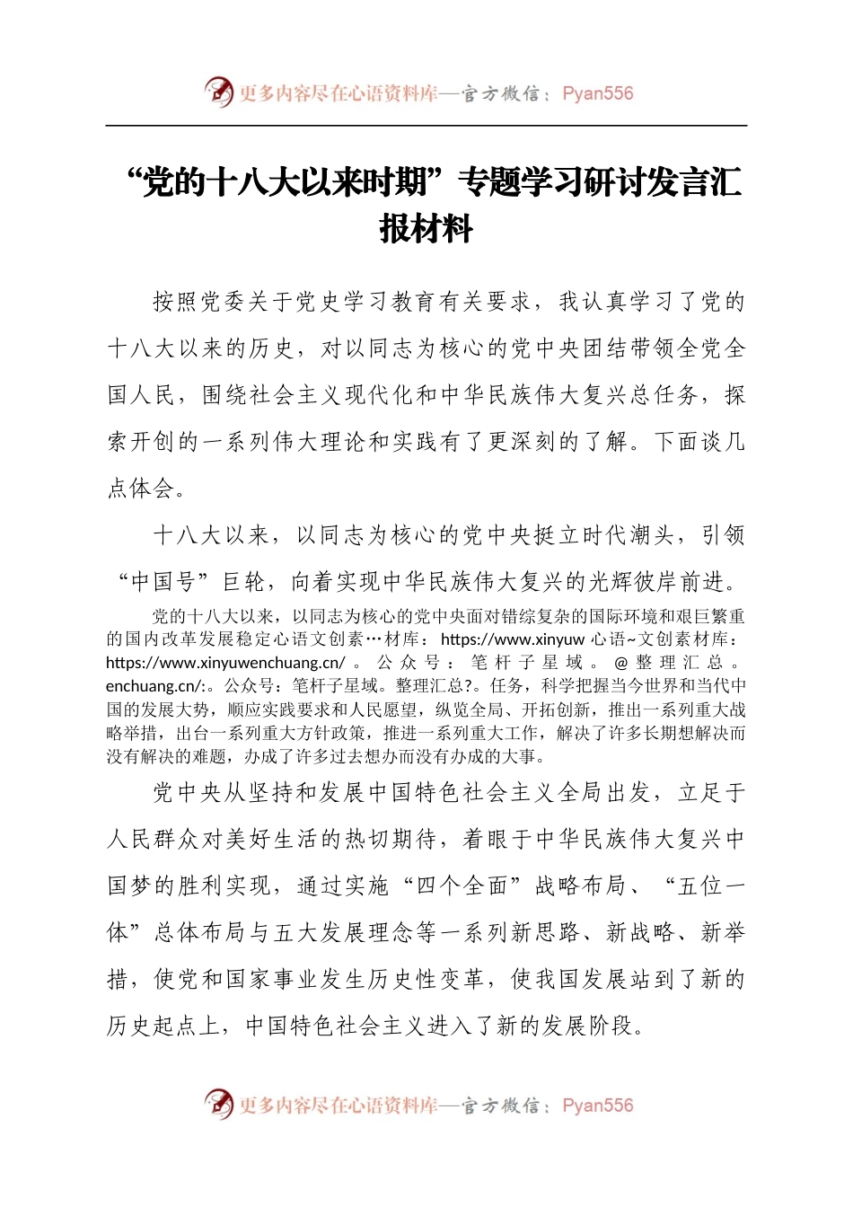 “党的十八大以来时期”专题学习研讨发言汇报材料.docx_第1页