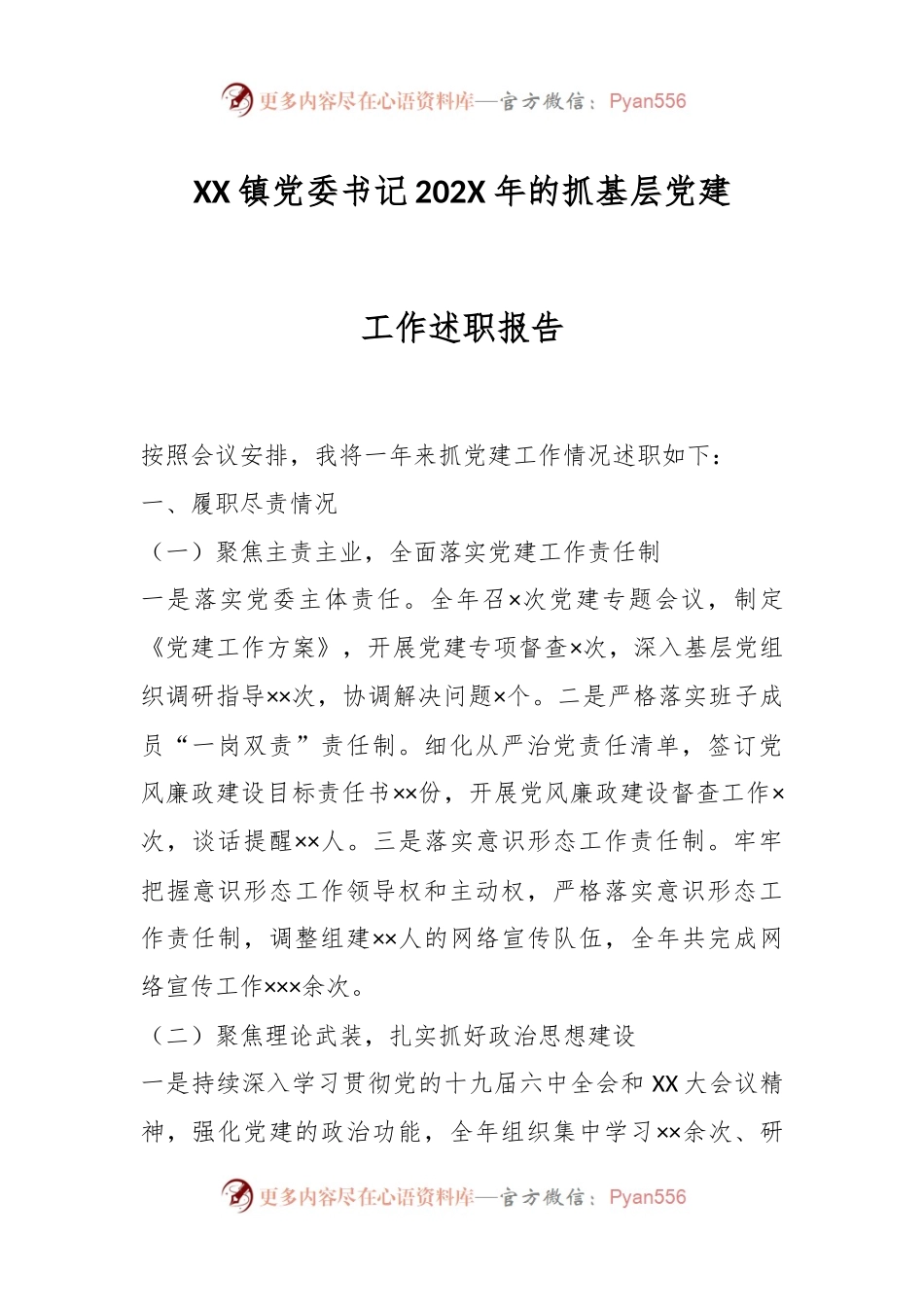 XX镇党委书记202X年的抓基层党建工作述职报告.docx_第1页