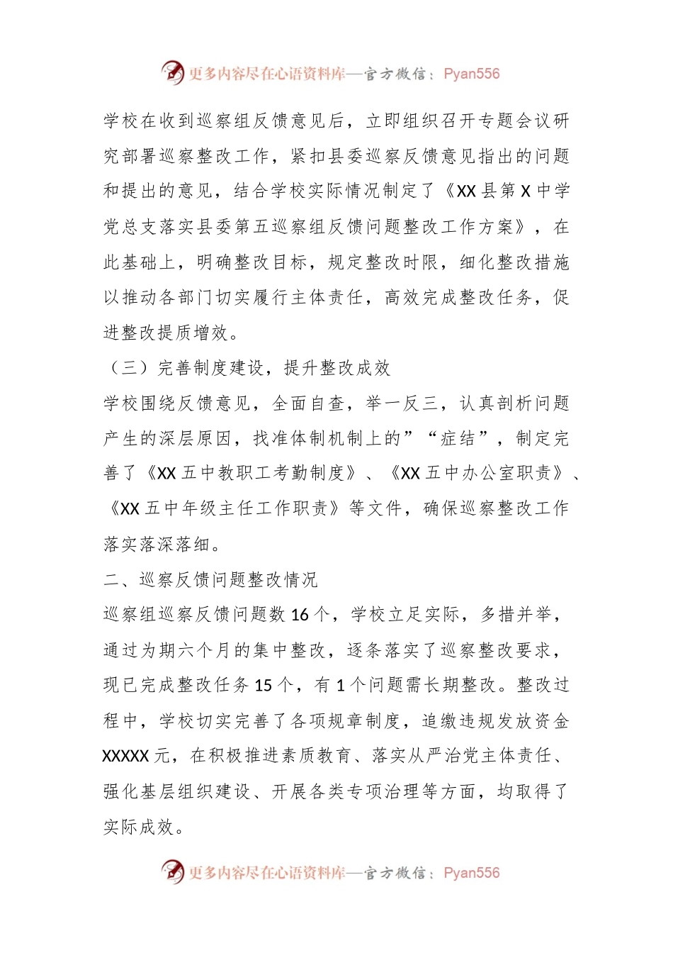 X中学党总支关于巡察集中整改进展情况的报告.docx_第2页