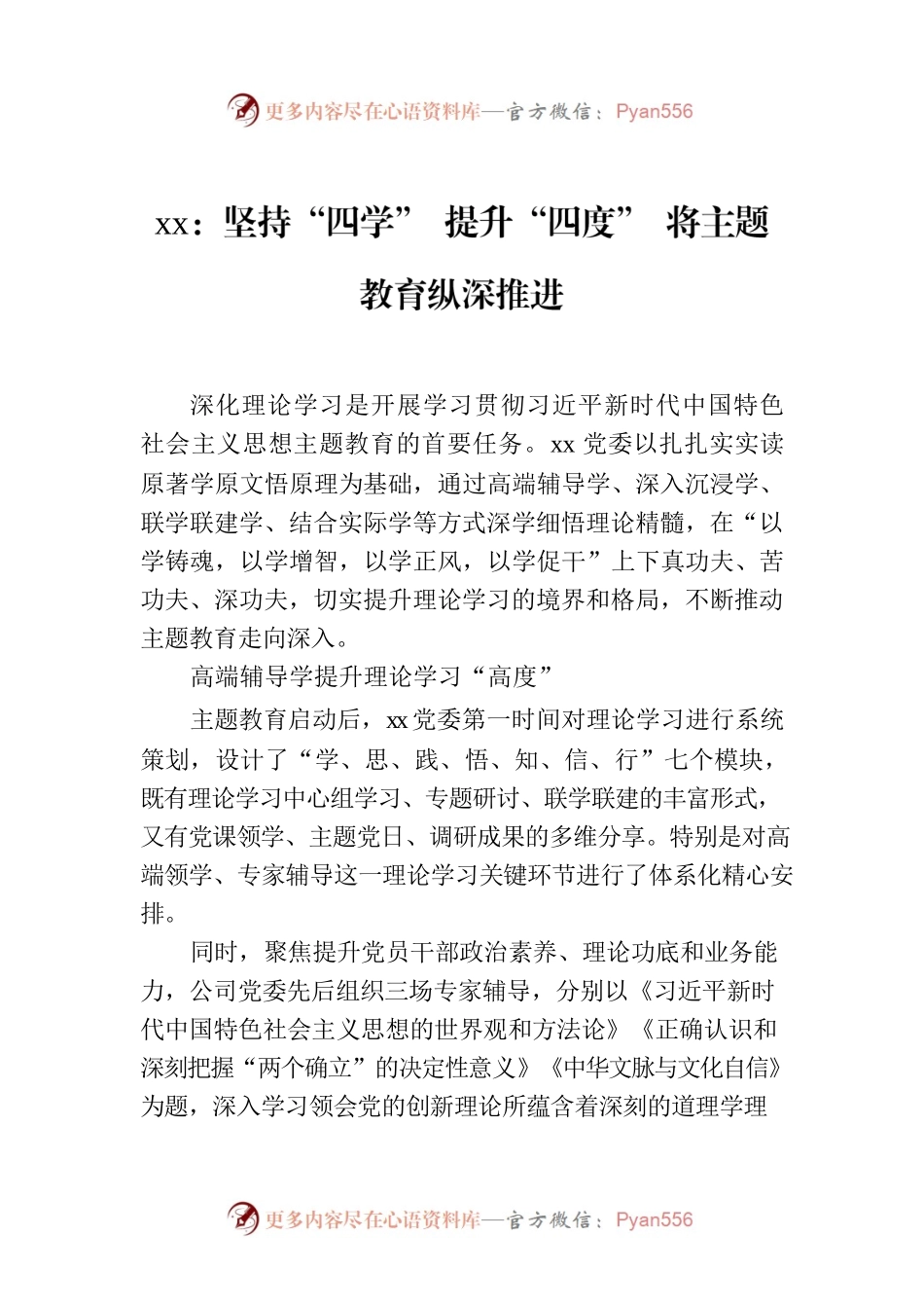 xx：坚持“四学” 提升“四度” 将主题教育纵深推进.docx_第1页