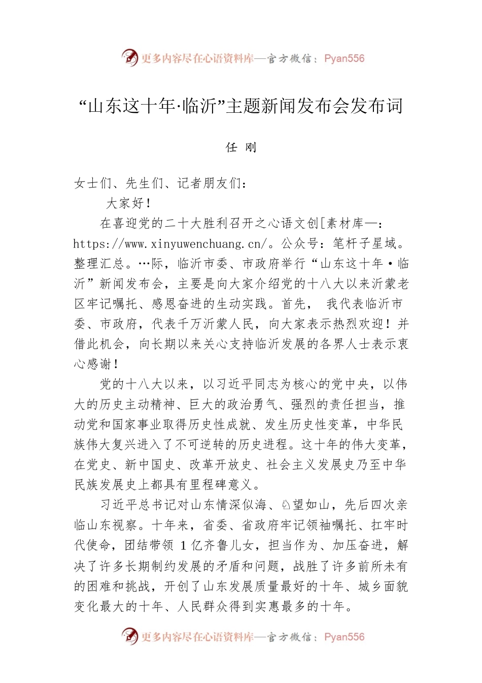 “山东这十年·临沂”主题新闻发布会发布词（20221003）.docx_第1页