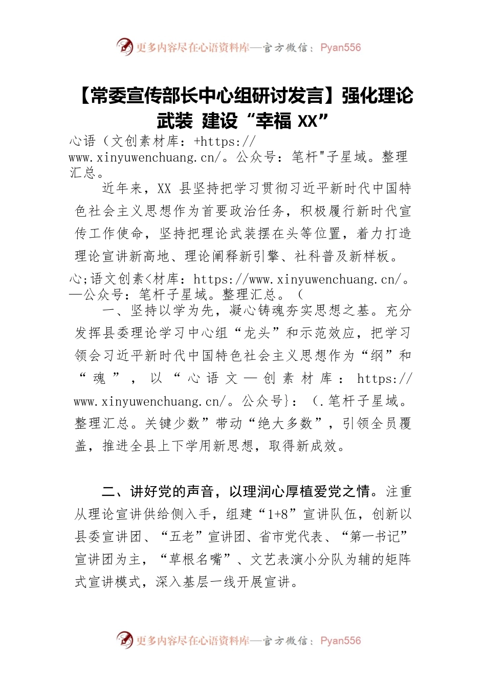 【常委宣传部长中心组研讨发言】强化理论武装 建设“幸福XX”.docx_第1页
