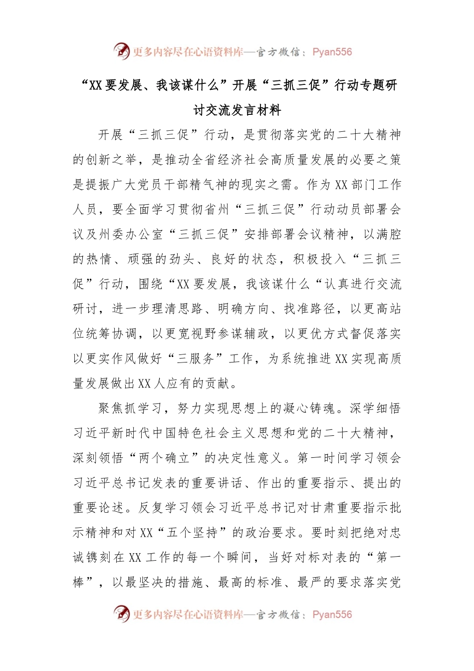 “XX要发展、我该谋什么”开展“三抓三促”行动专题研讨交流发言材料.docx_第1页