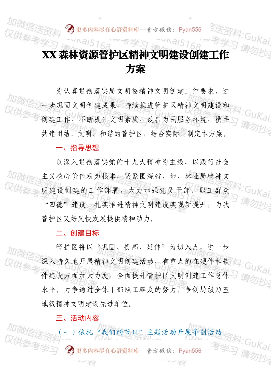 XX森林资源管护区精神文明建设创建工作方案.docx_第1页