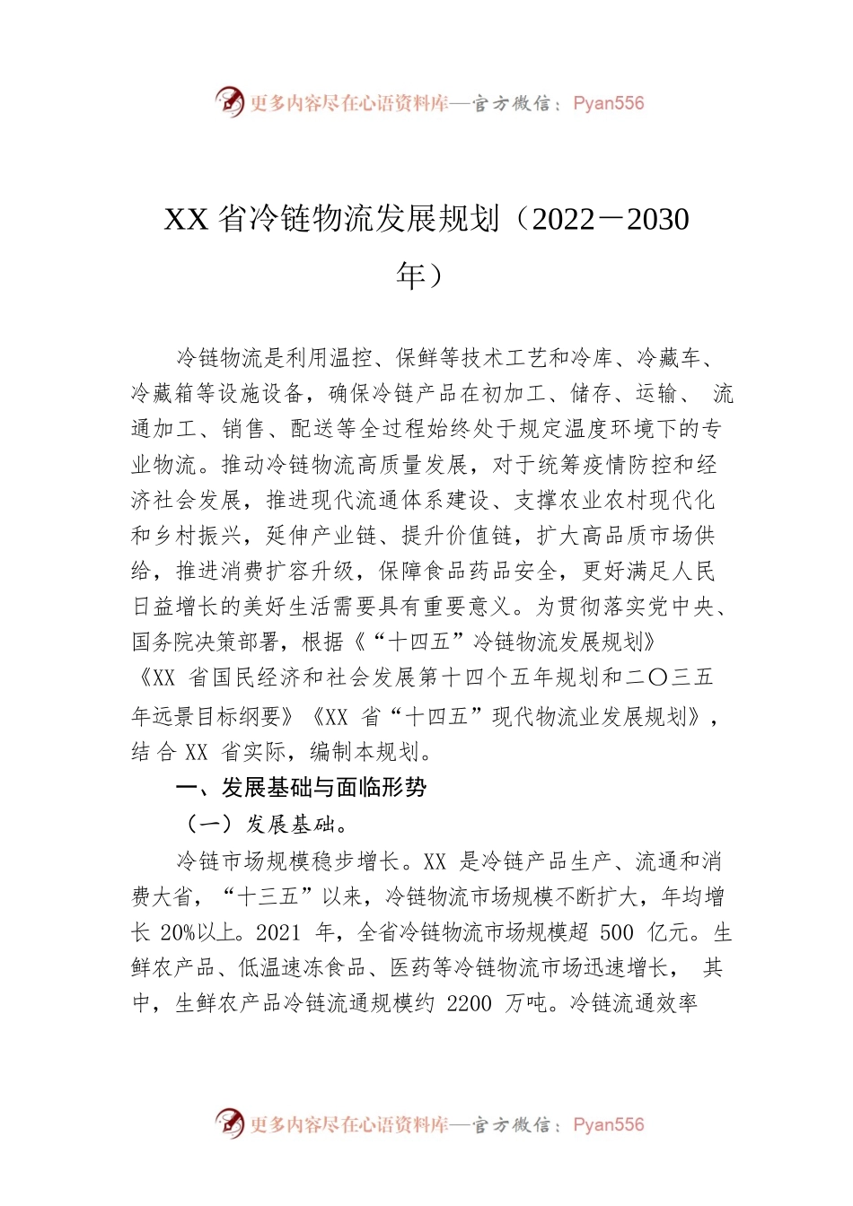 XX省冷链物流发展规划（2022－2030年）（20220724）.docx_第1页