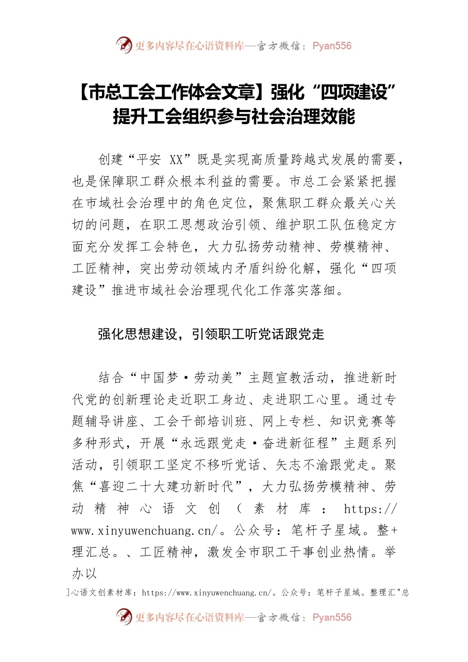 【市总工会工作体会文章】强化“四项建设” 提升工会组织参与社会治理效能.docx_第1页