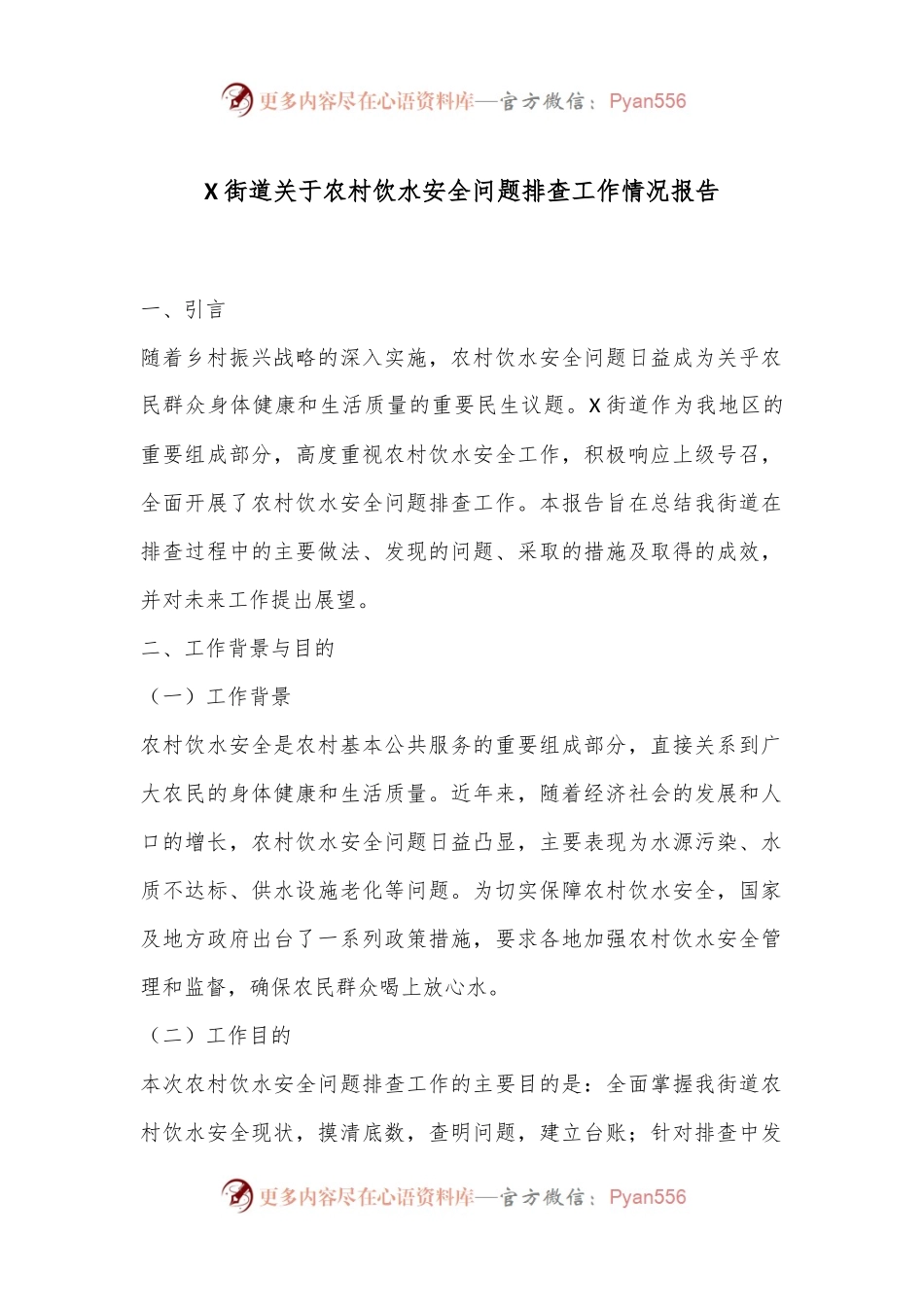 X街道关于农村饮水安全问题排查工作情况报告.docx_第1页