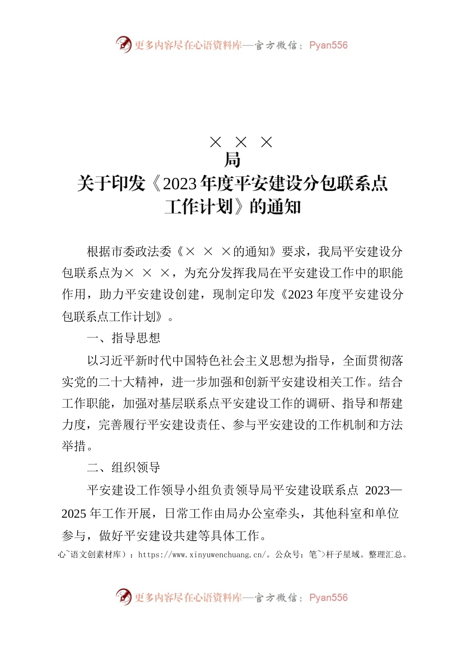 《  年度平安建设分包联系点工作计划》.docx_第1页