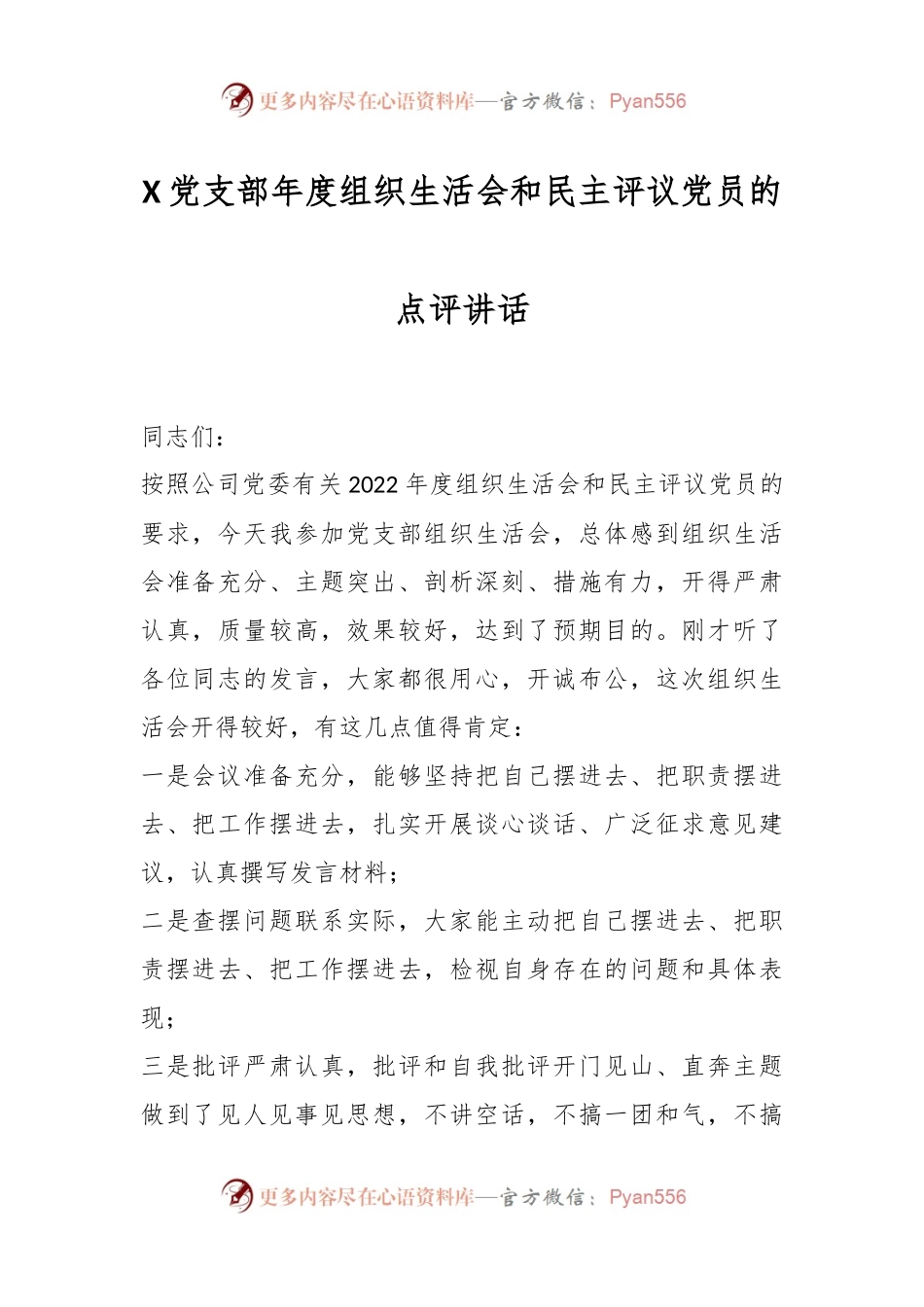 X党支部年度组织生活会和民主评议党员的点评讲话.docx_第1页