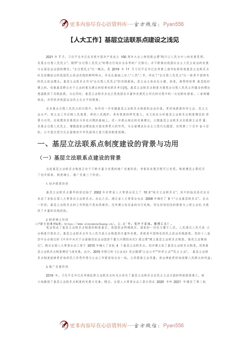 【人大工作】基层立法联系点建设之浅见.docx_第1页