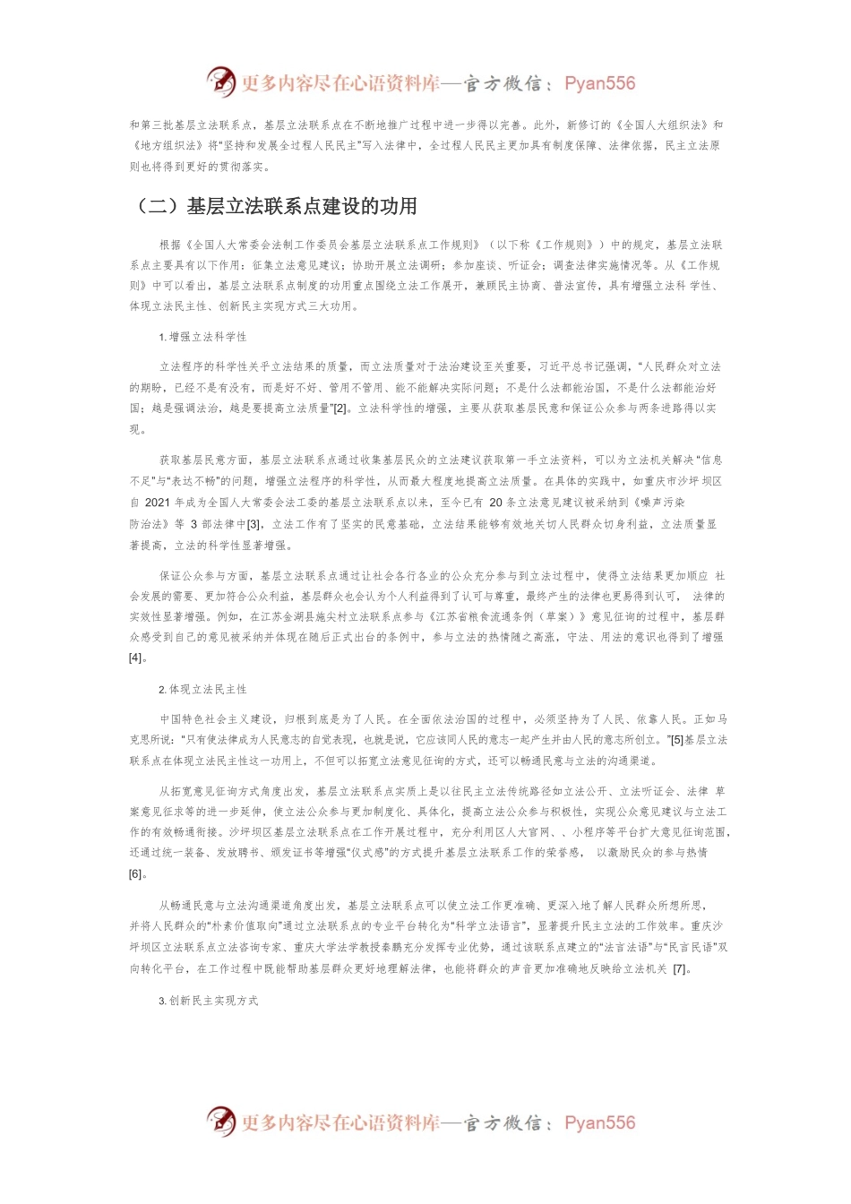 【人大工作】基层立法联系点建设之浅见.docx_第2页