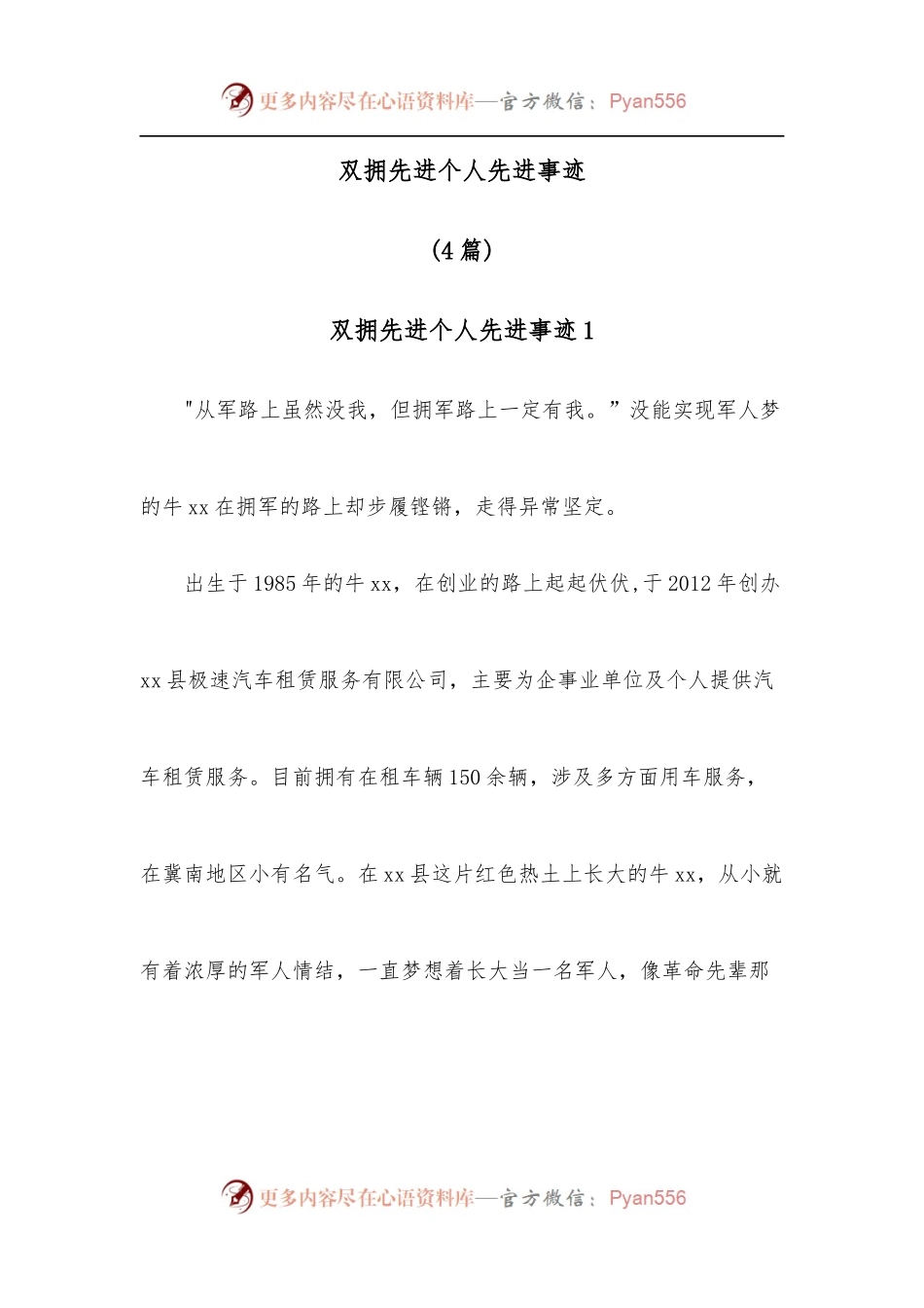 [4篇]双拥先进个人先进事迹.docx_第1页