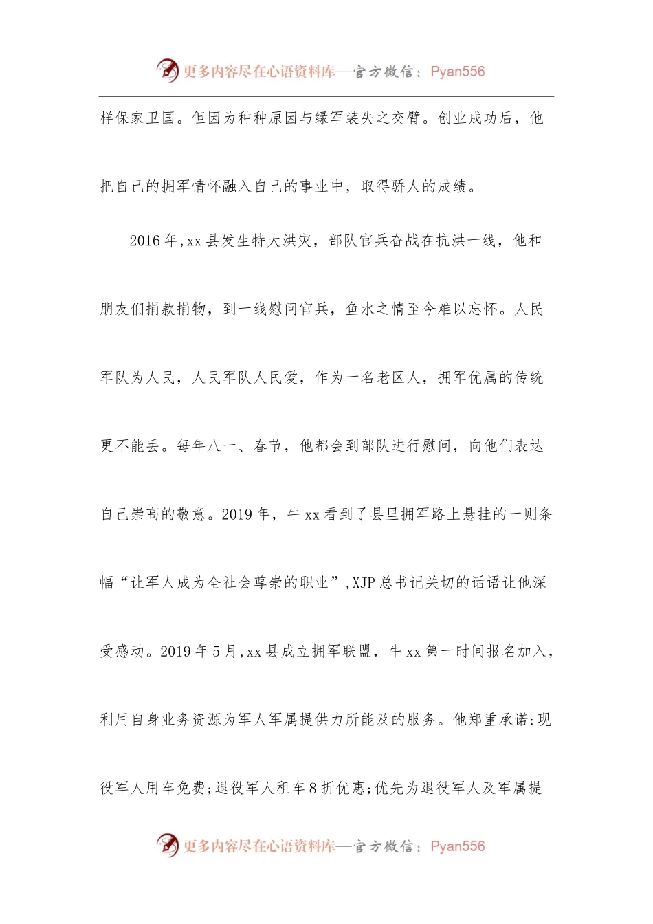 [4篇]双拥先进个人先进事迹.docx_第2页