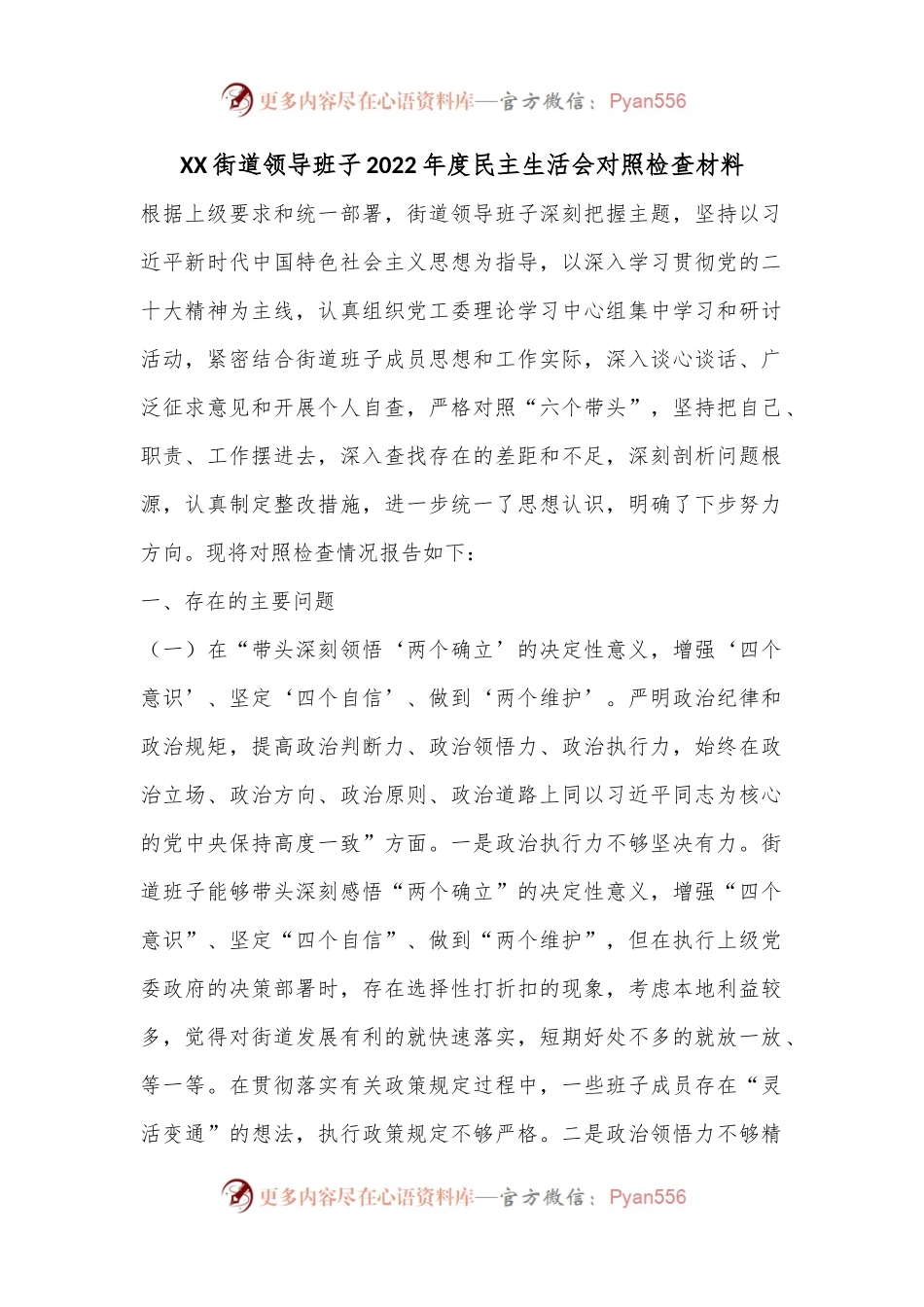 XX街道领导班子2022年度民主生活会对照检查材料.docx_第1页