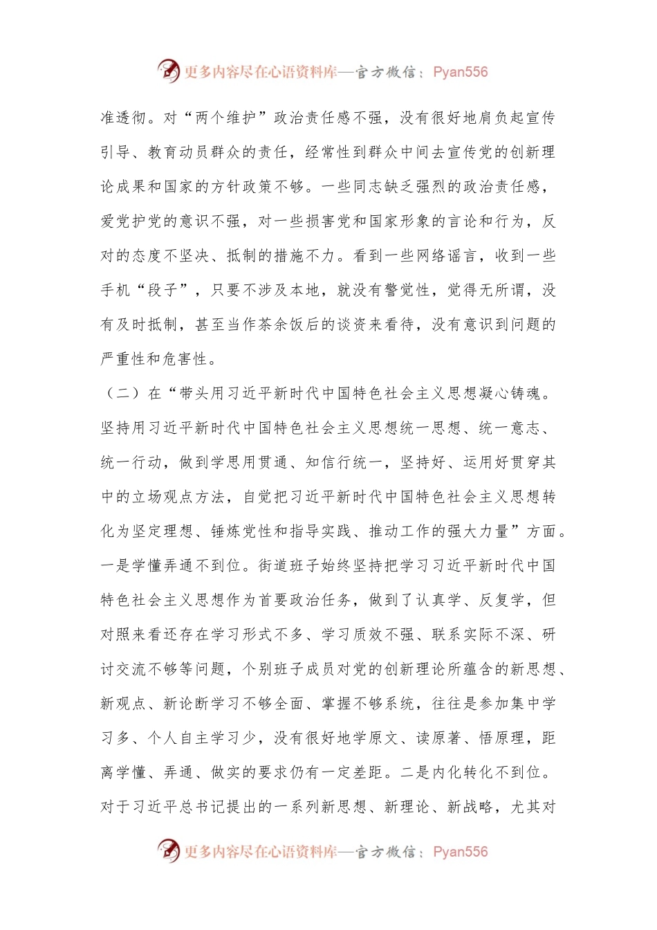 XX街道领导班子2022年度民主生活会对照检查材料.docx_第2页