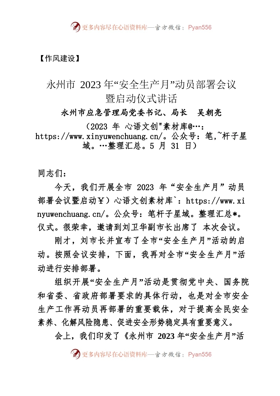 【安全工作】永州市2023年“安全生产月”动员部署会议暨启动仪式讲话.docx_第1页