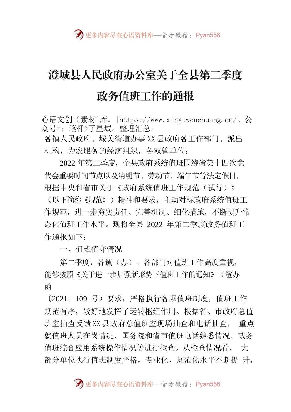 X县人民政府办公室关于全县第二季度政务值班工作的通报.docx_第1页