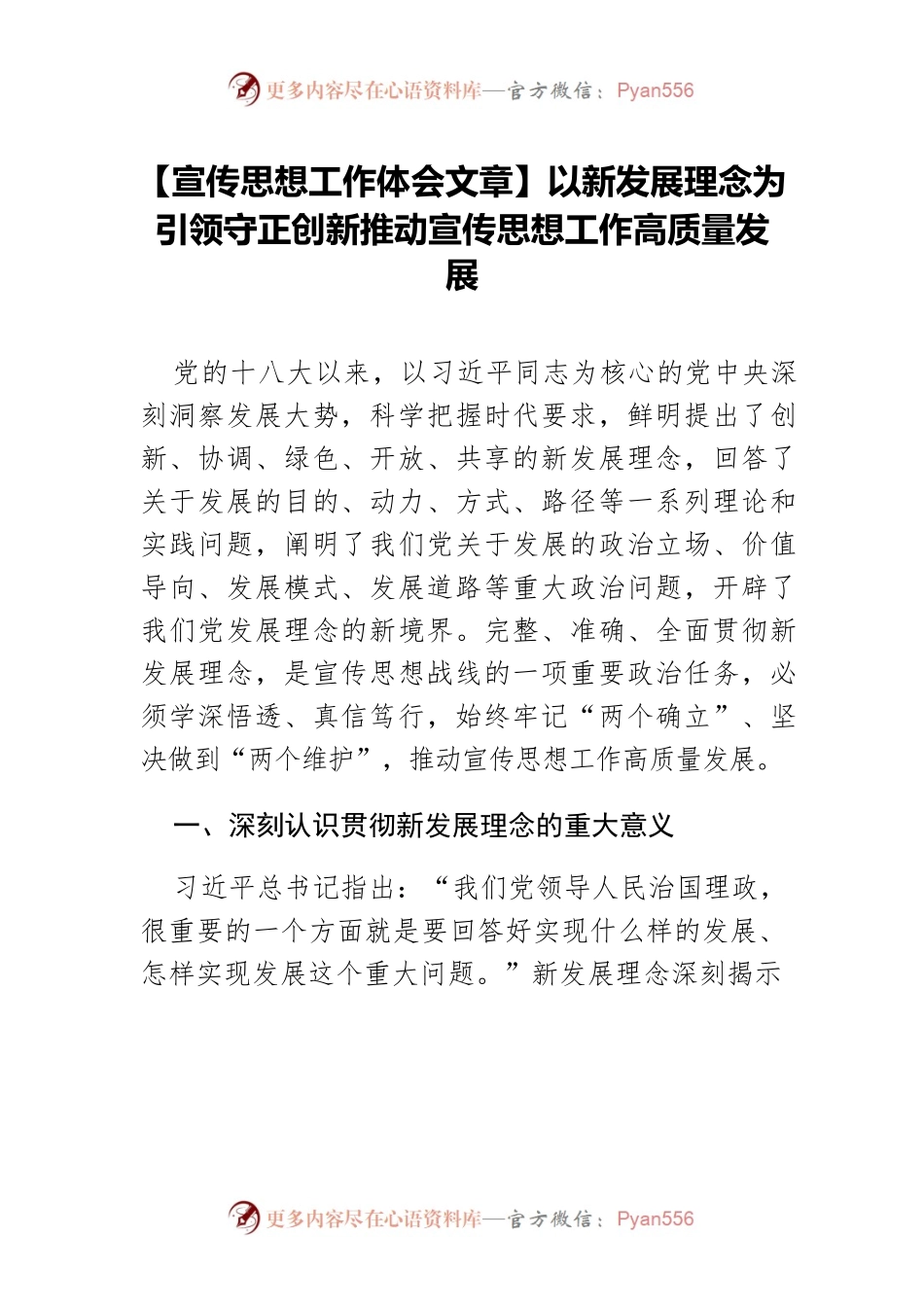 【宣传思想工作体会文章】以新发展理念为引领守正创新推动宣传思想工作高质量发展.docx_第1页