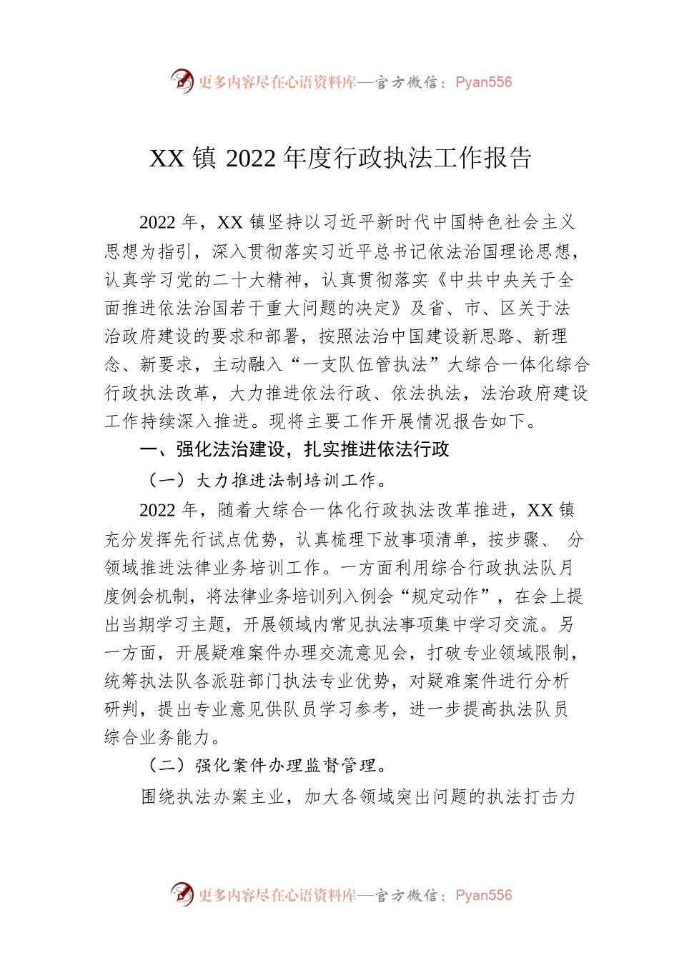 XX镇2022年度行政执法工作报告（20230130）.docx_第1页