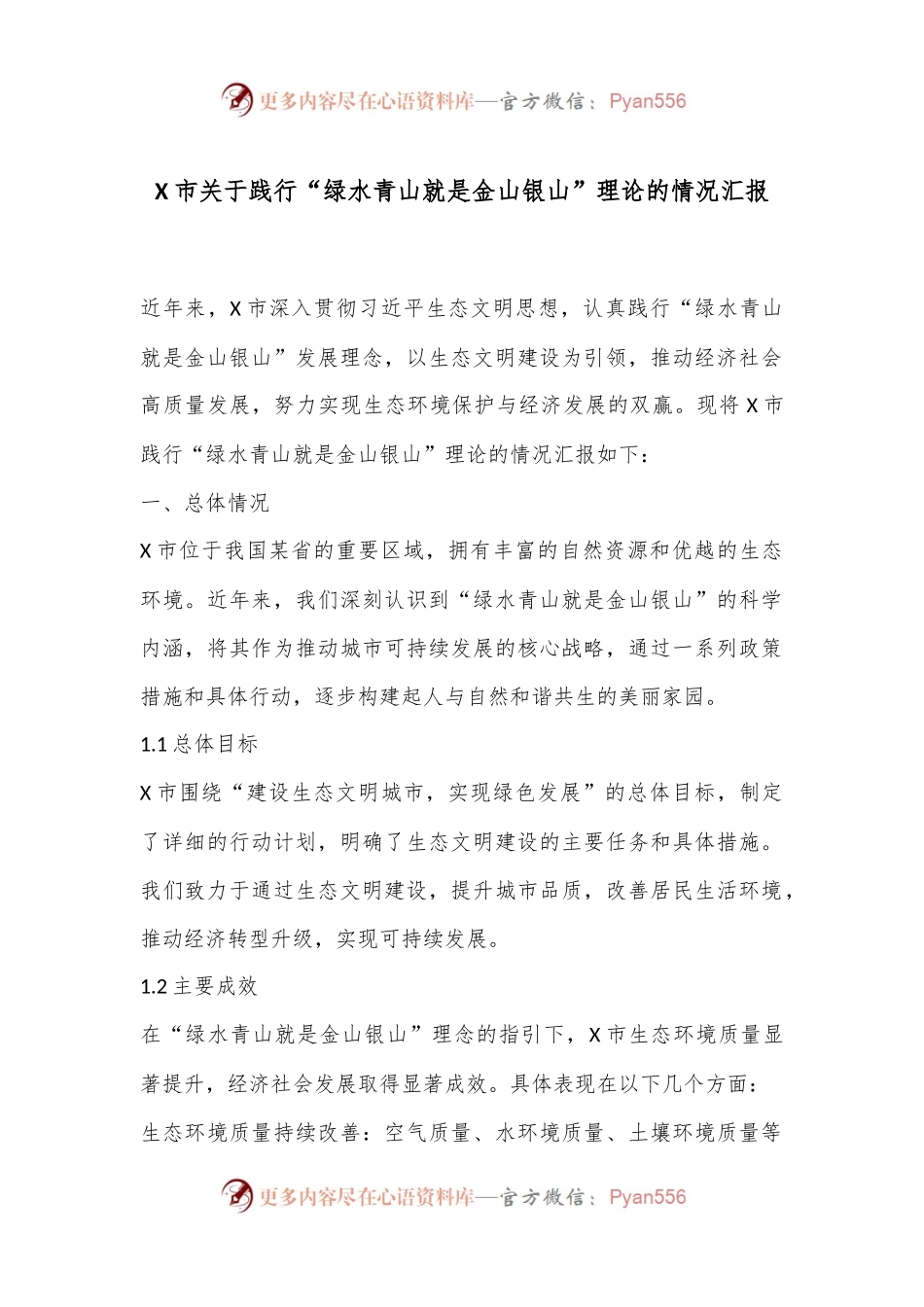 X市关于践行“绿水青山就是金山银山”理论的情况汇报.docx_第1页