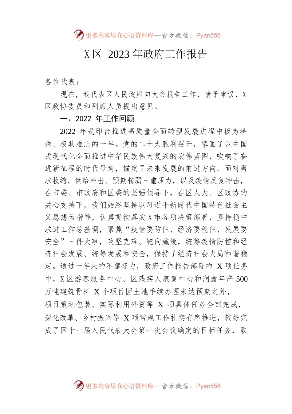 X区2023年政府工作报告（20230208-仅供阅读）(3).docx_第1页