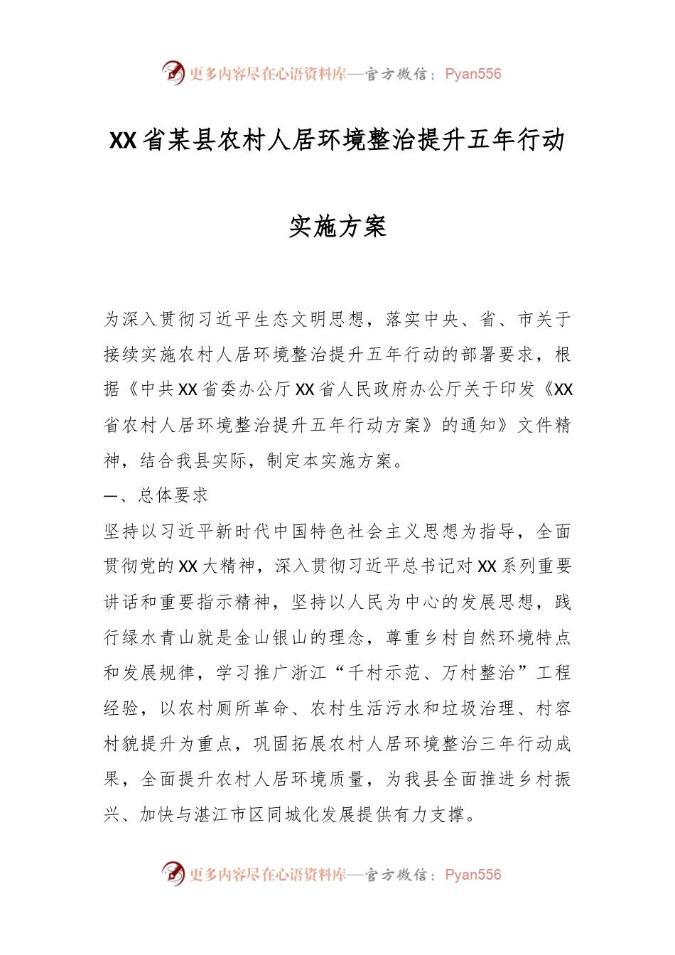 XX省某县农村人居环境整治提升五年行动实施方案.docx_第1页