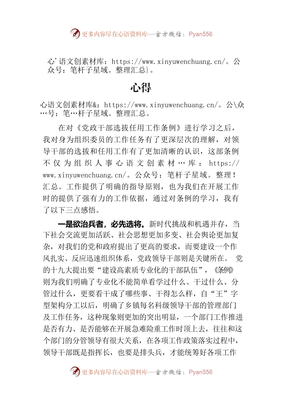 《党政领导干部选拔任用工作条例》学习心得.docx_第1页