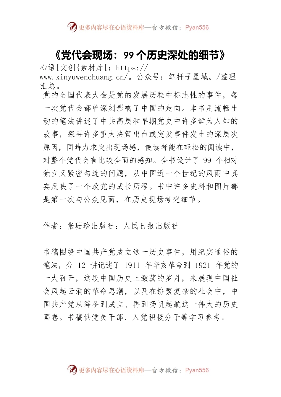 《党代会现场：99个历史深处的细节》.docx_第1页