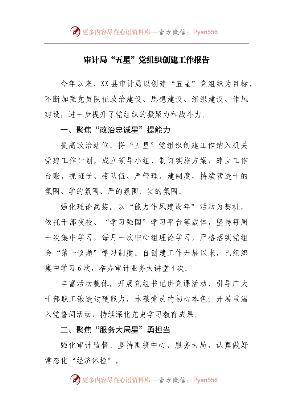 “五星”党组织创建工作报告.docx_第1页