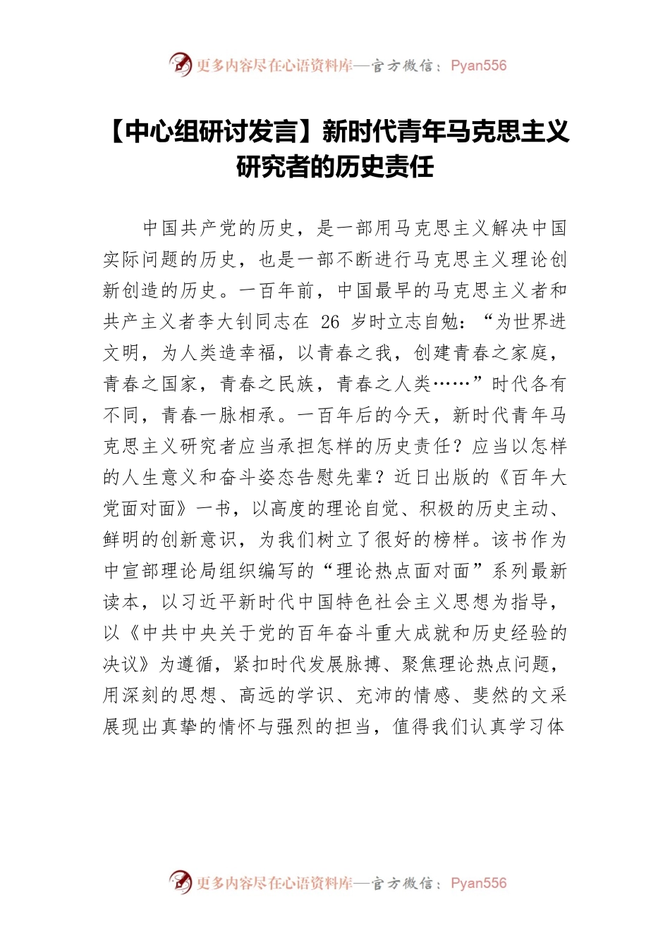 【中心组研讨发言】新时代青年马克思主义研究者的历史责任.docx_第1页