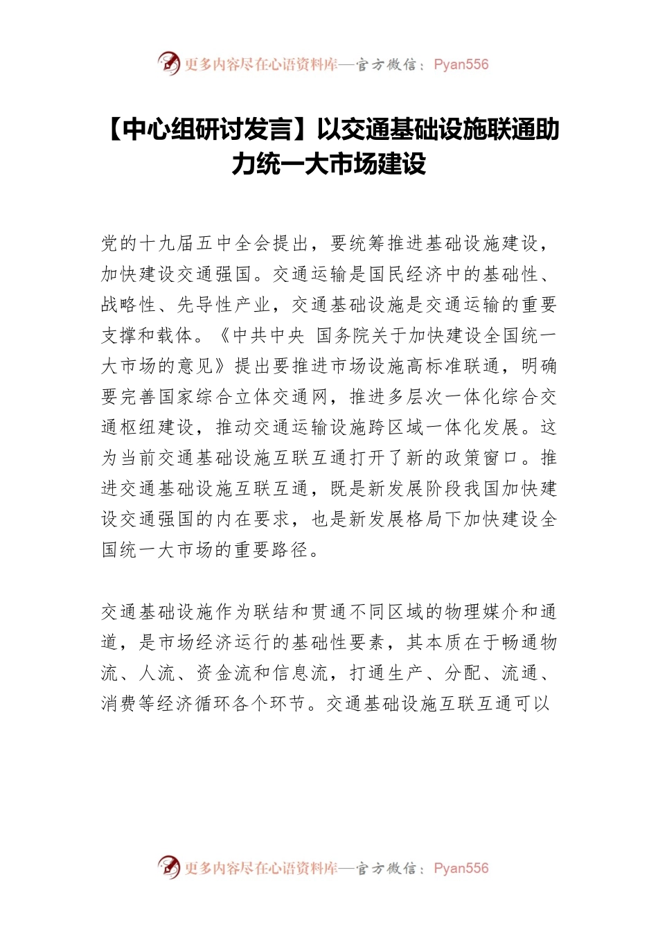 【中心组研讨发言】以交通基础设施联通助力统一大市场建设.docx_第1页
