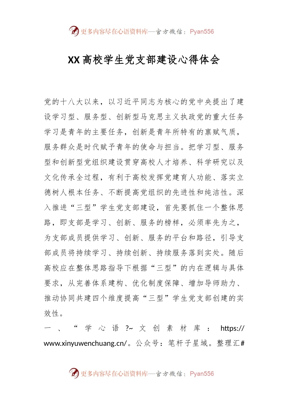 XX高校学生党支部建设心得体会.docx_第1页