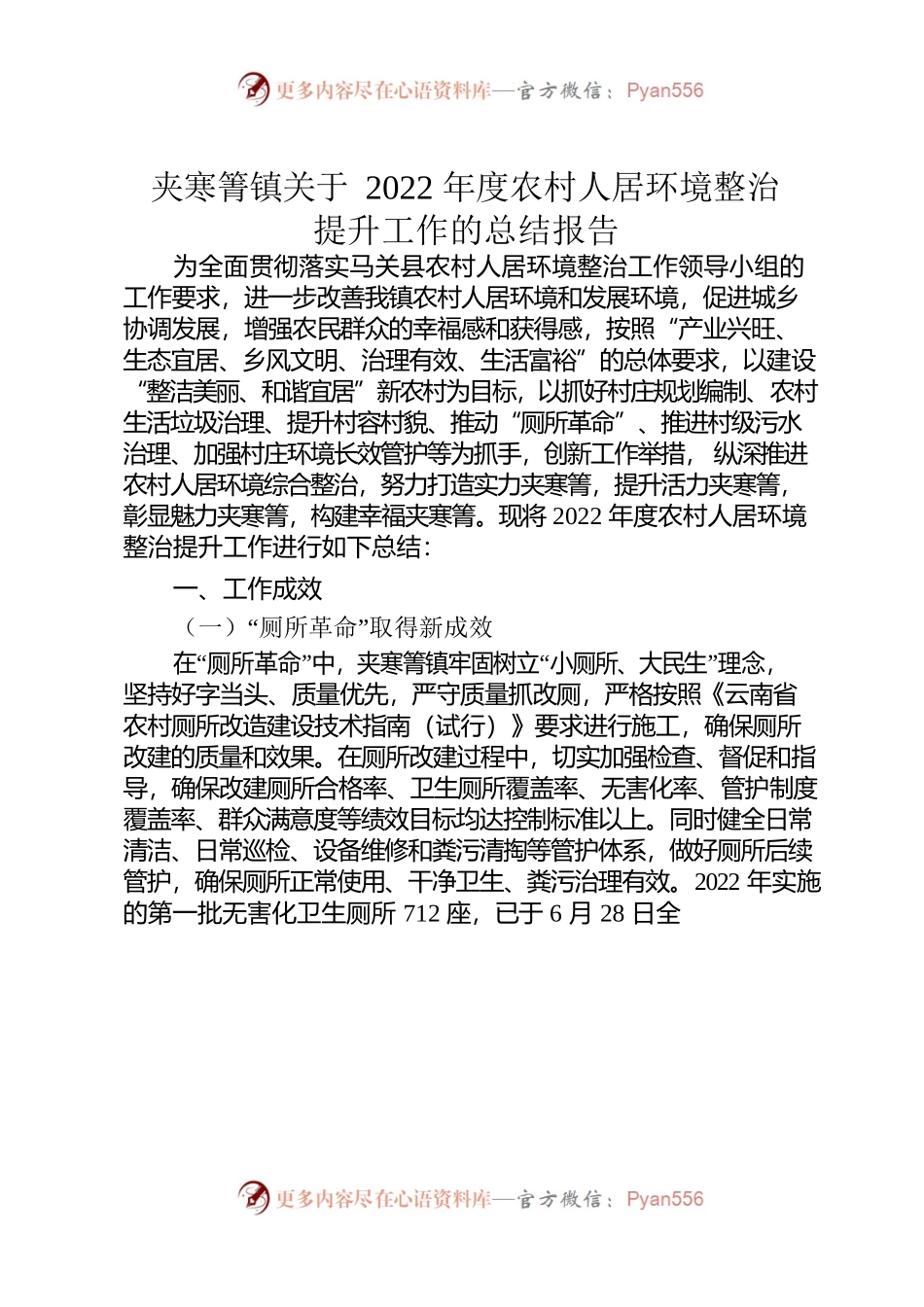 XX镇关于2022年度农村人居环境整治提升工作的总结报告.docx_第1页