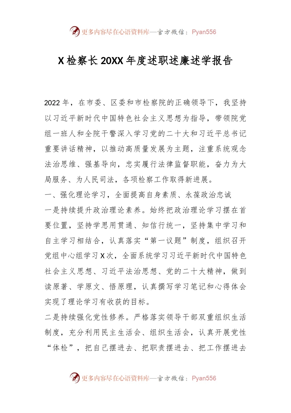 X检察长20XX年度述职述廉述学报告.docx_第1页