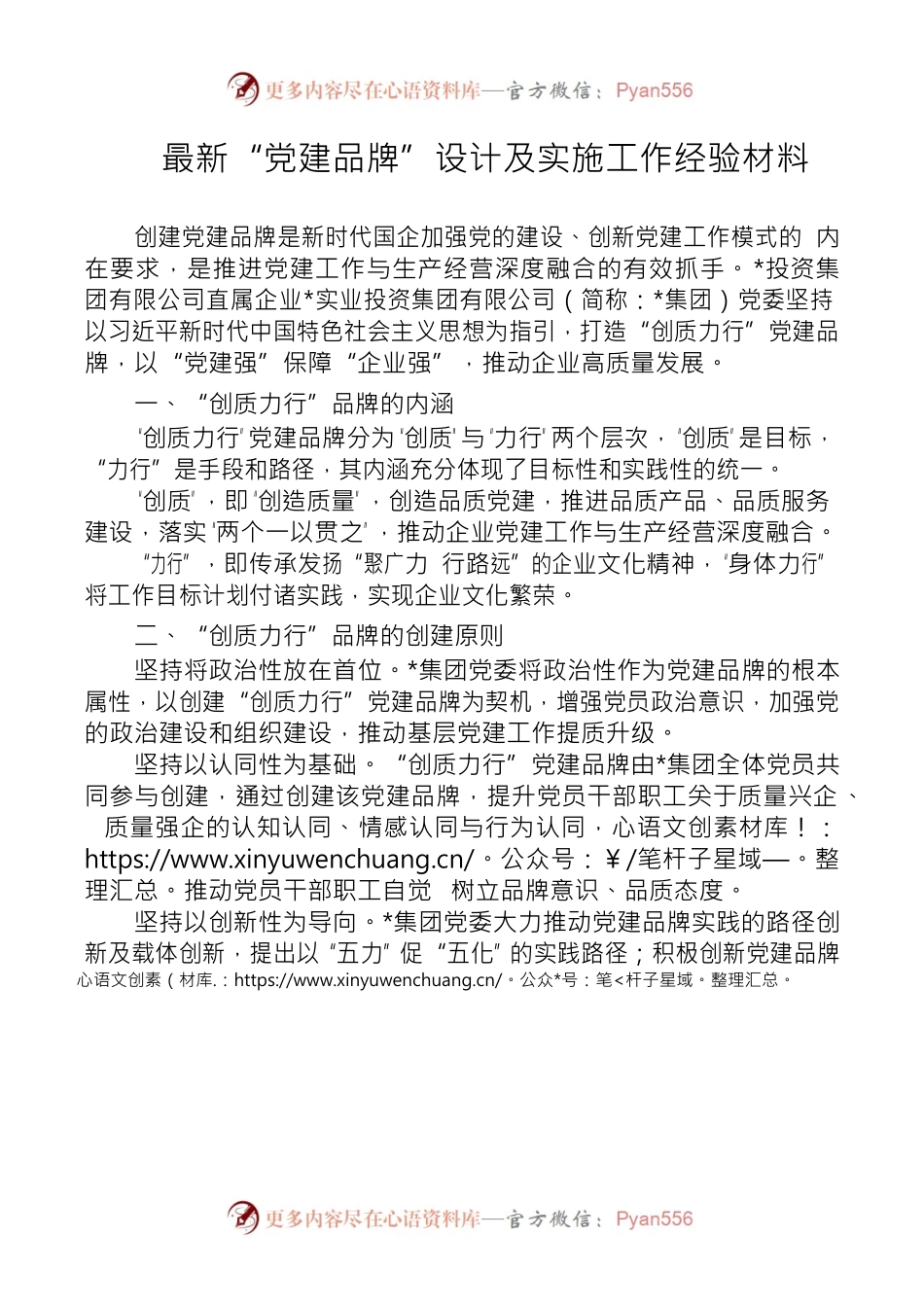 “党建品牌”设计及实施工作经验材料.docx_第1页