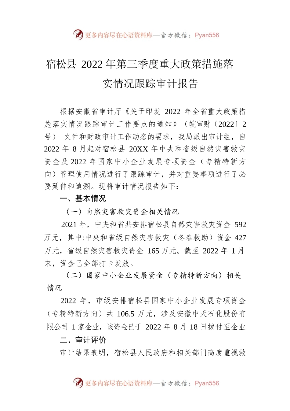 X县2022年第三季度重大政策措施落实情况跟踪审计报告（20220919）.docx_第1页